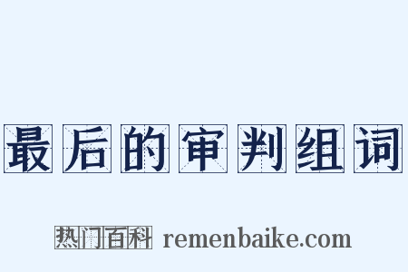 最后的审判组词是什么意思的图片